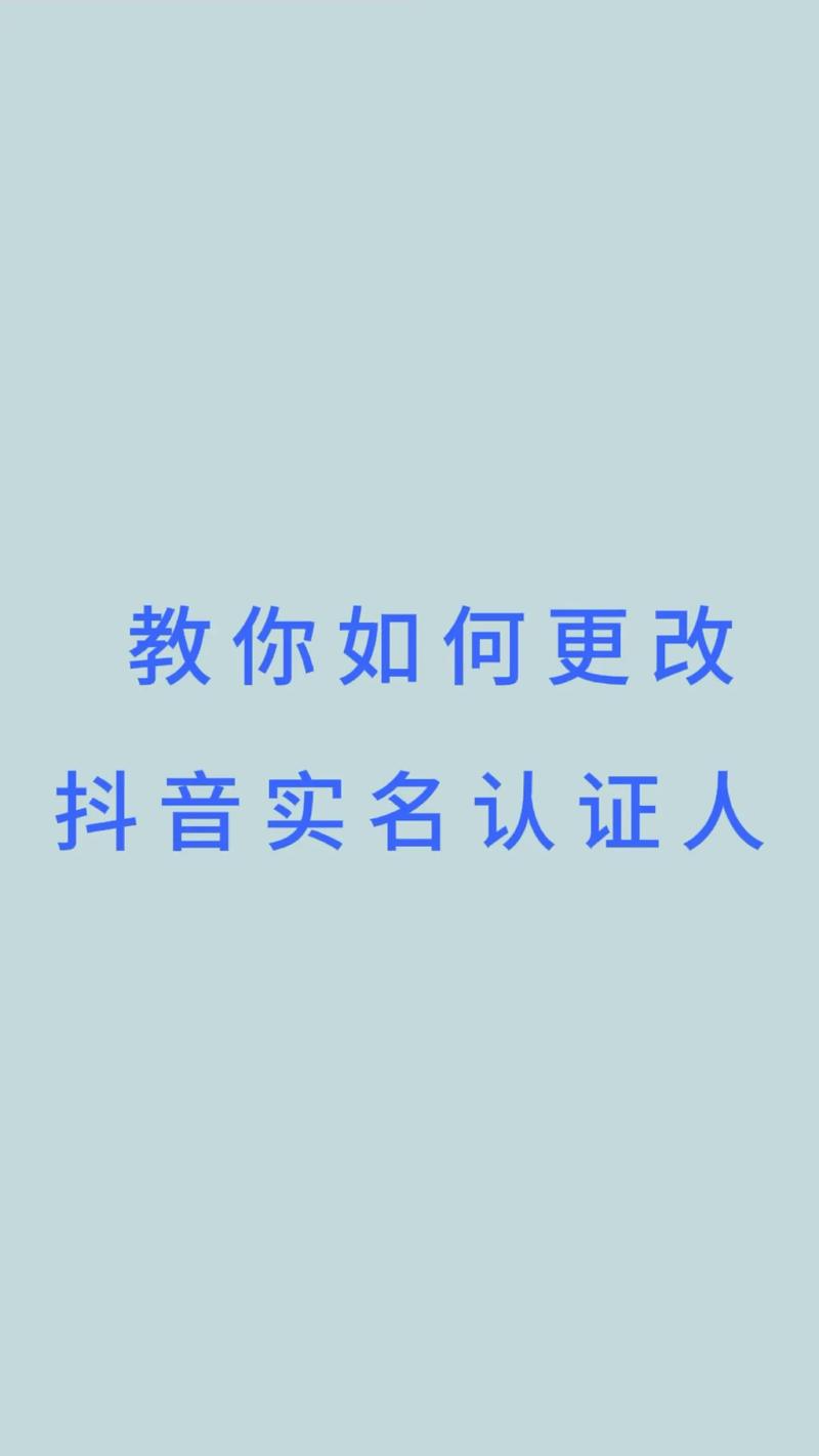 如何更换或解除抖音账户的实名认证信息？