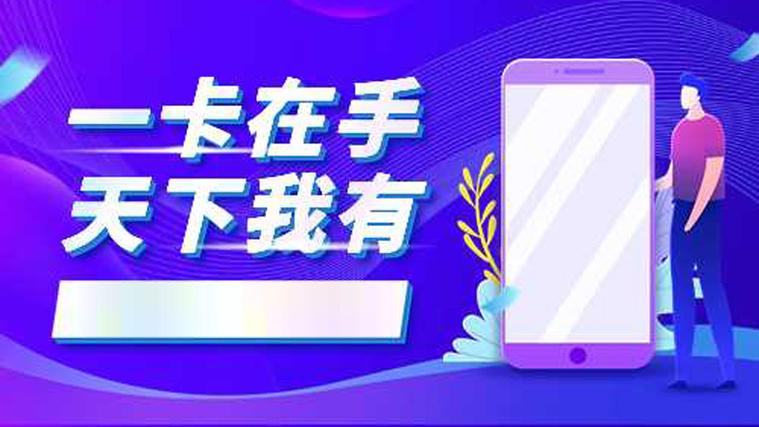 山东济宁专属流量卡