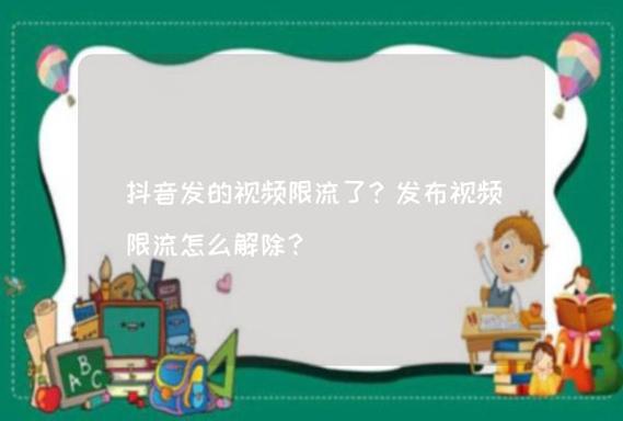 同一个视频在多个平台发有影响吗？会不会被限流？