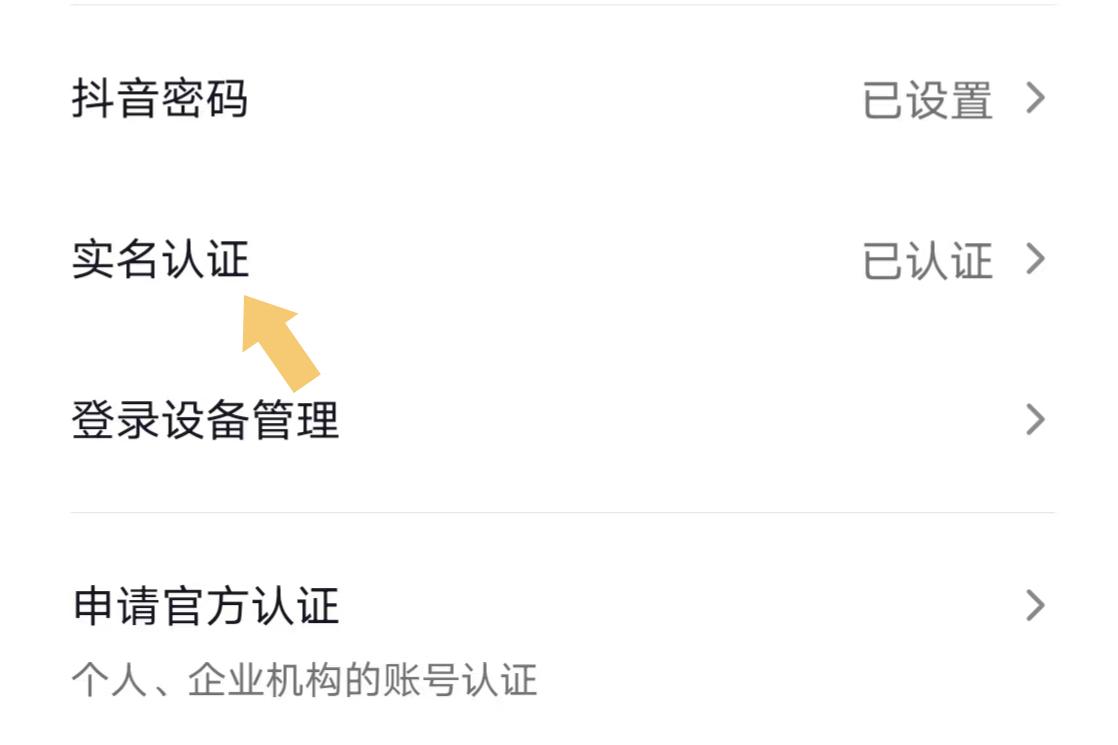 抖音换实名怎么换?抖音实名认证的注意事项