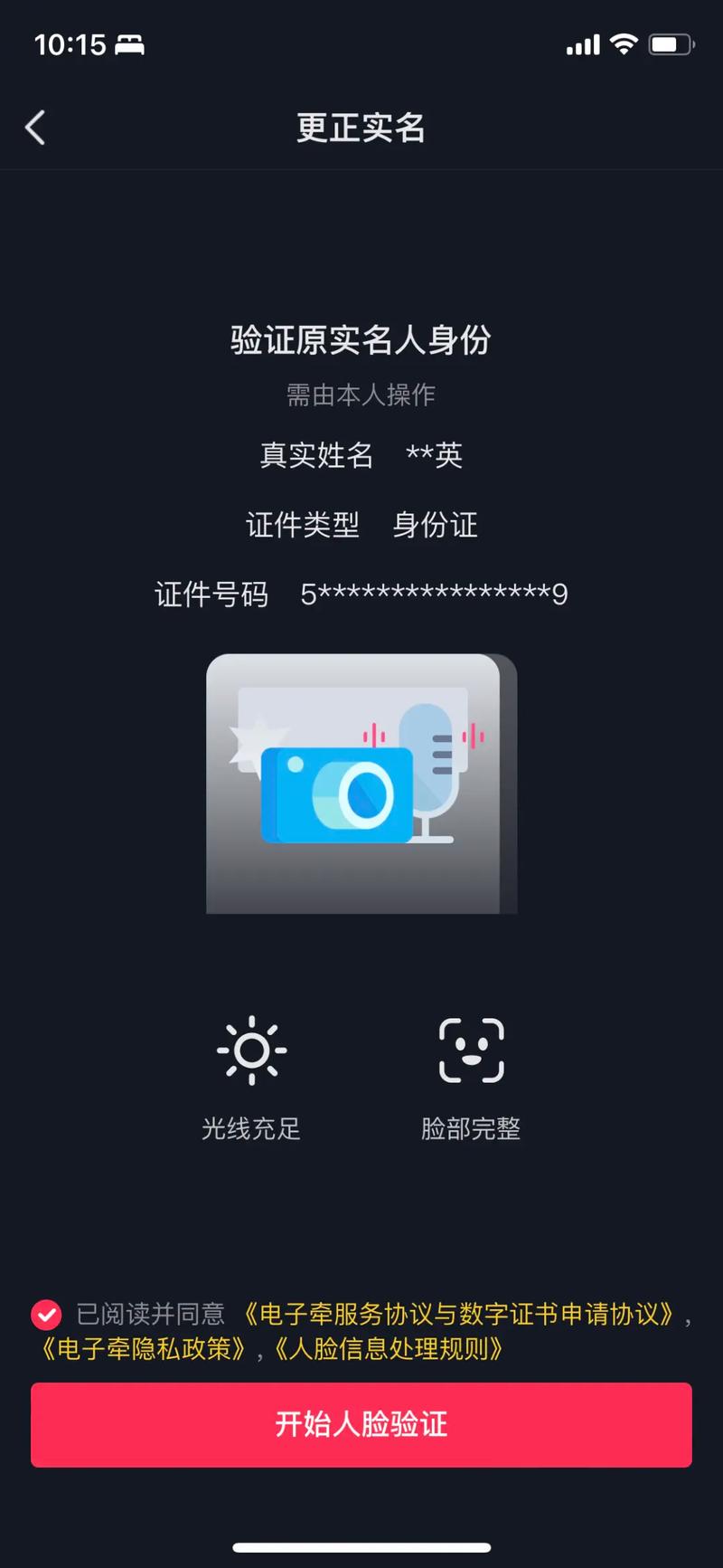 抖音实名协议怎么签字?抖音实名认证怎么更改?