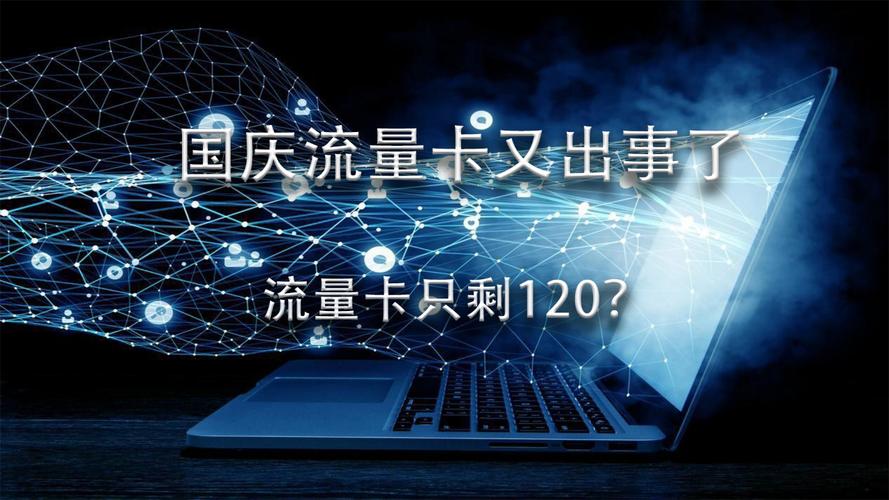 国庆无限流量卡