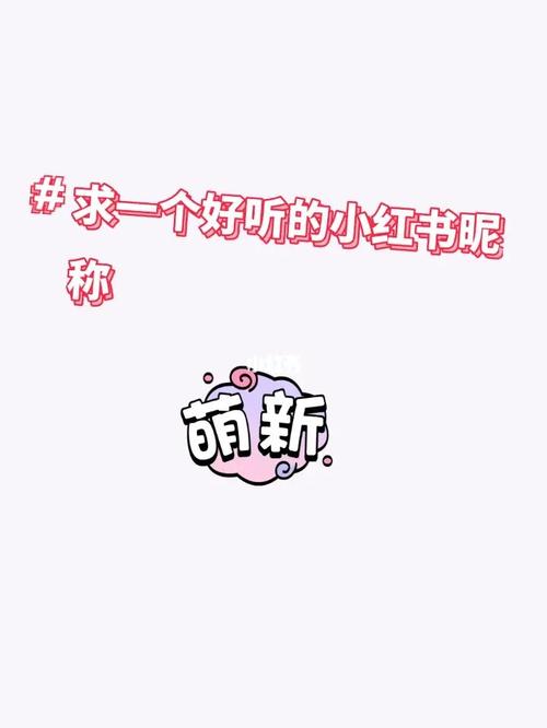 小红书怎么起昵称?小红书怎么改名?