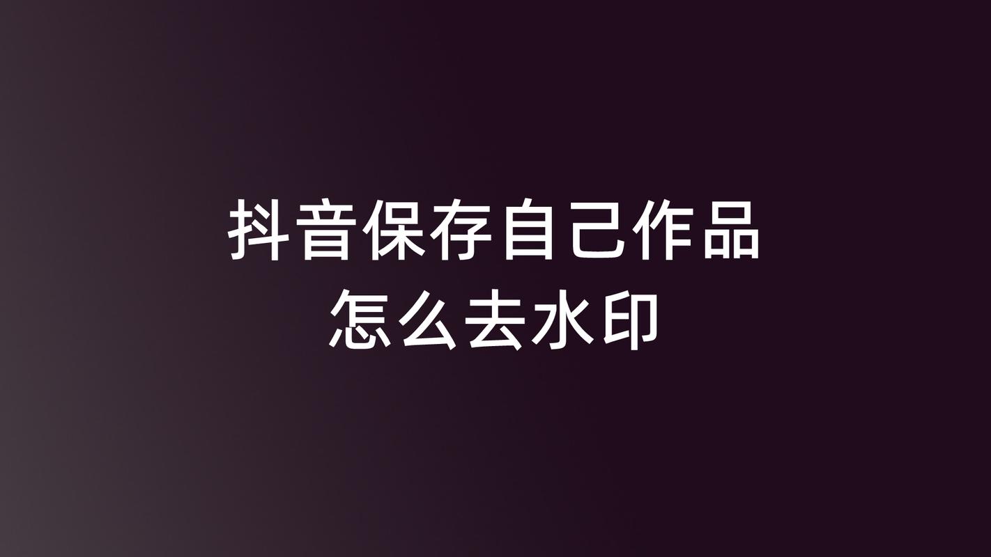 自创抖音为什么会有水印?抖音怎么去掉水印?