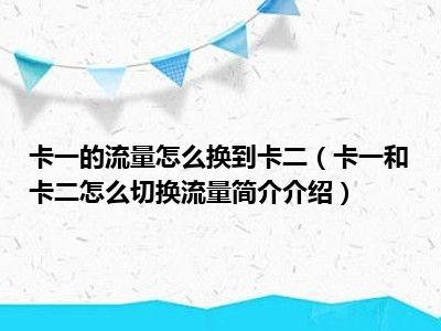 忘记切换流量卡