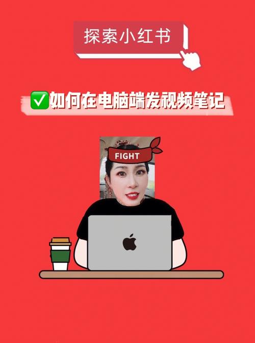 如何在小红书上发布内容并管理你的帖子？