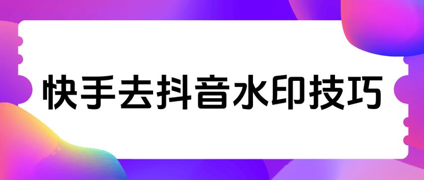 如何清掉抖音水印?抖音怎么把自己的水印关掉?