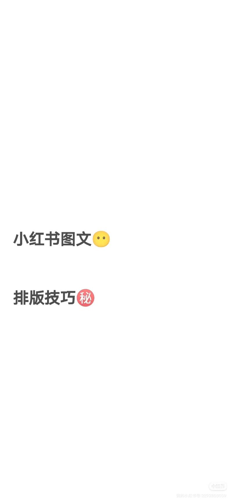 如何在小红书上制作并发布引人注目的图文内容？