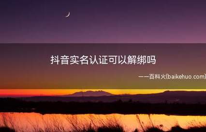 抖音账号的实名认证可以更换吗？
