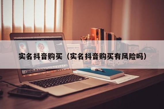 抖音代实名认证渠道有哪些?代实名有风险吗?