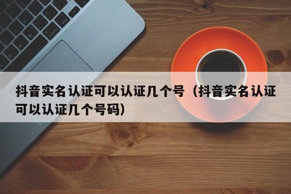 抖音实名认证需要和手机号一致吗?抖音不绑定手机号可以评论吗?