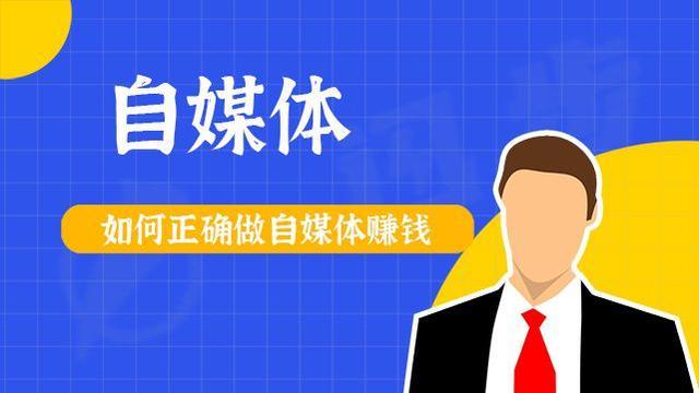 自媒体平台赚钱哪个好?自媒体是如何赚钱的?