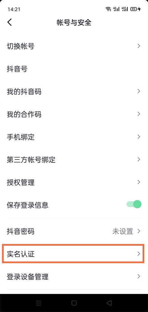 抖音实名认证要人脸吗?安全吗?