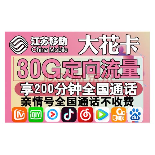 江苏移动花卡流量卡