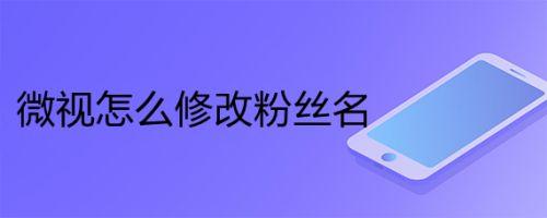微视粉丝数怎样看？粉丝数如何增加？