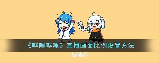 哔哩哔哩直播怎么调画质?直播需要注意什么?