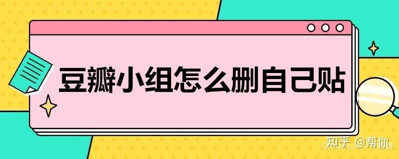豆瓣小组怎么删除帖子?删除帖子的方法是什么?