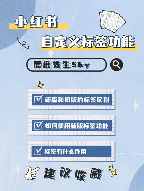 如何了解小红书标签?小红书如何添加标签?