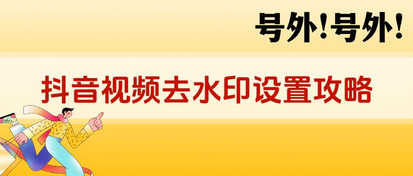 如何设置抖音不要水印?抖音水印有价值吗?