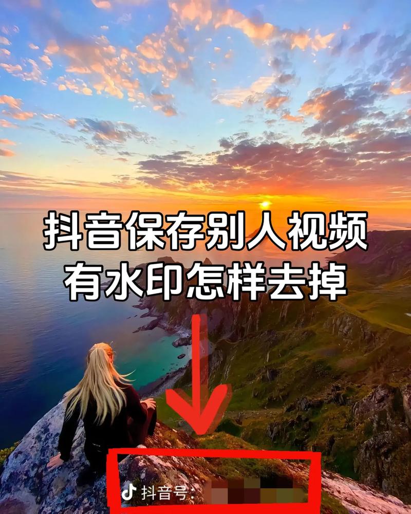 如何去掉抖音上的水印？保存抖音的视频怎么去水印？