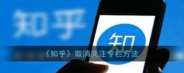 知乎话题怎么取消关注?如何设置不让人关注?