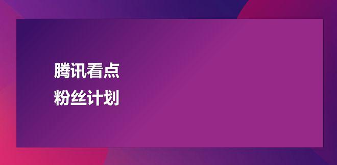 如何有效寻找并互动企鹅号上的粉丝？