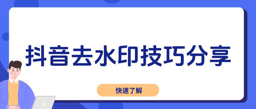 如何下载抖音去除水印?抖音去除水印怎么操作?