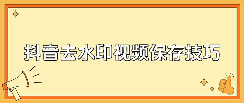 为什么抖音会没有水印?抖音水印有价值吗?