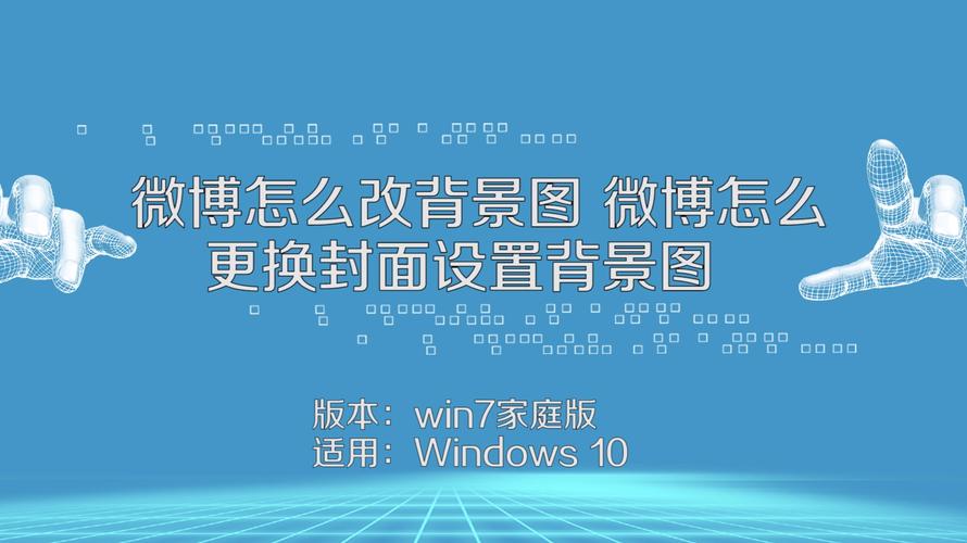 微博背景图怎么更换？背景图怎样设计？