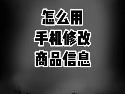 抖音商品详情怎么修改?商品详情有什么用?
