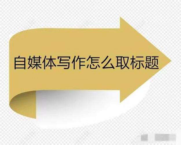 自媒体为啥要写爆文标题?自媒体标题技巧是什么?