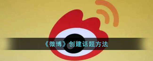 微博中的话题怎么弄?微博的话题在哪?