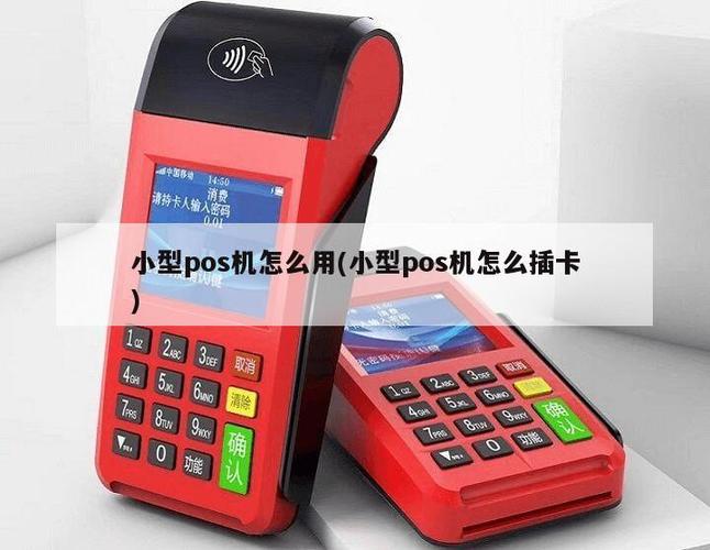 poss机流量卡安装