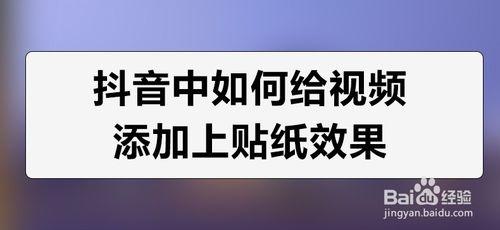 如何在秒拍视频中添加贴纸，并了解可用的贴纸种类？