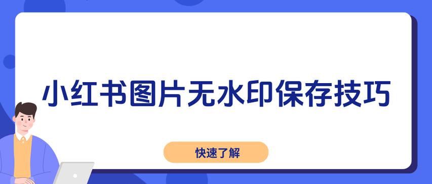 小红书如何图文挂车?小红书图片怎么保存?