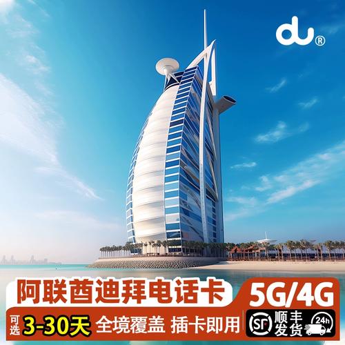 迪拜卡开通流量