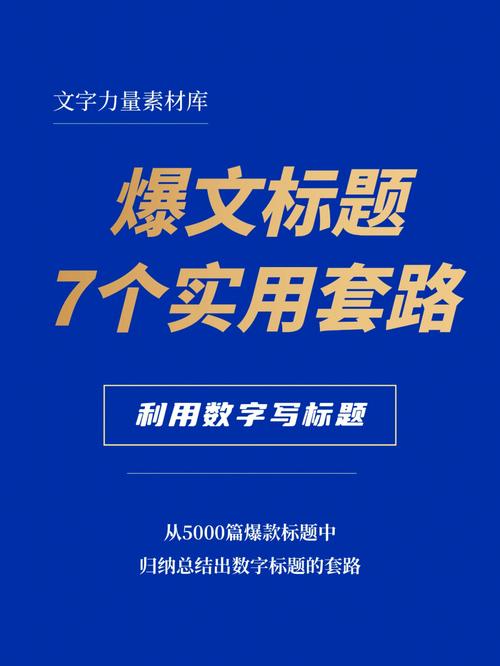 自媒体怎么创作爆文标题?爆文标题有哪些套路?