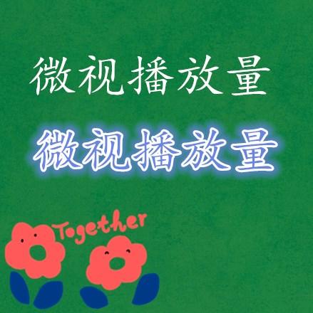 如何查看并提升微视作品的播放量？