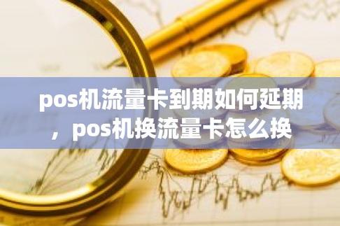 pos机能换流量卡