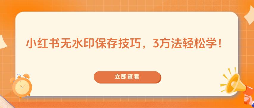 小红书如何图文挂车?小红书图片怎么保存?
