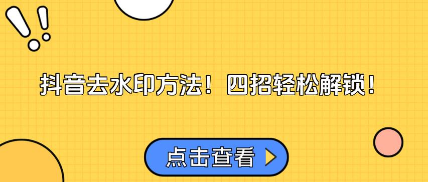 抖音如何把视频水印去掉?抖音的水印能去掉吗?