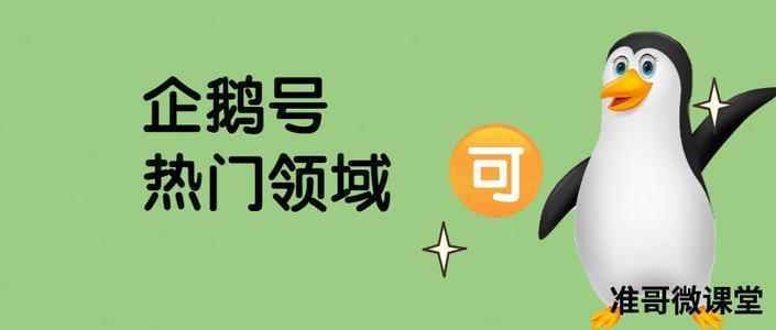 企鹅号粉丝怎么获取?企鹅号怎么推广自己的作品?