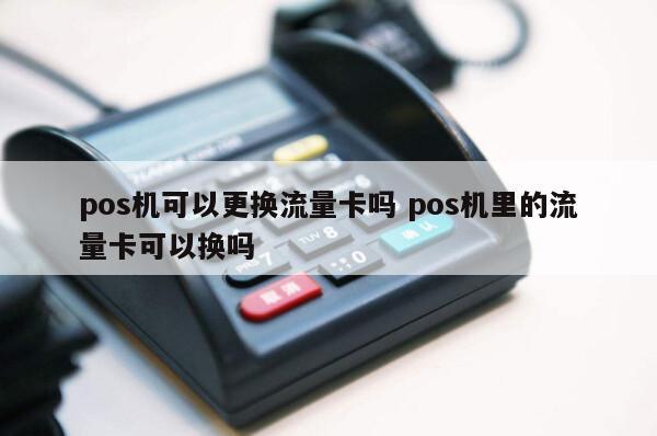 pos机能换流量卡