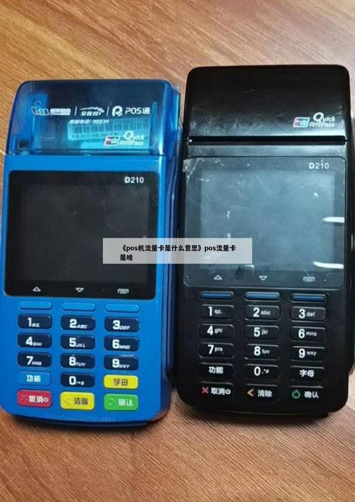 POS机流量卡有哪些不同类型？