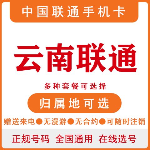 联通云南流量卡