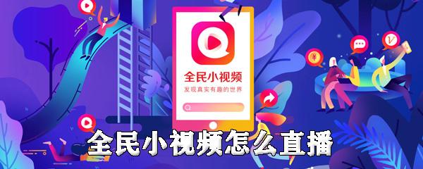 全民小视频直播怎么上热门?直播上热门有什么用?