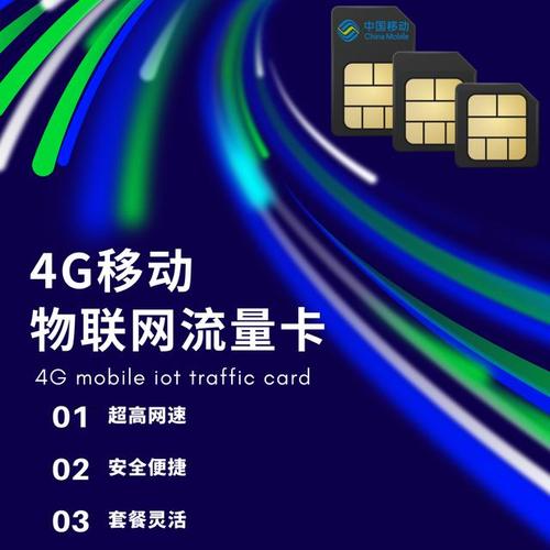 移动 物联网 流量卡