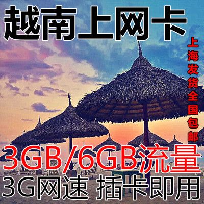 去越南旅游流量卡