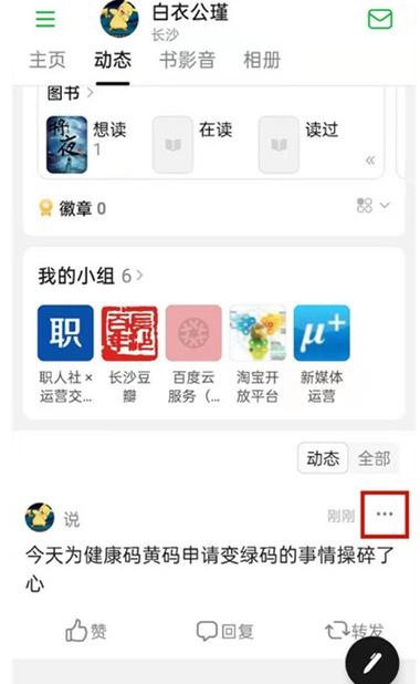 豆瓣小组怎么看自己的帖子?帖子怎么刷新?