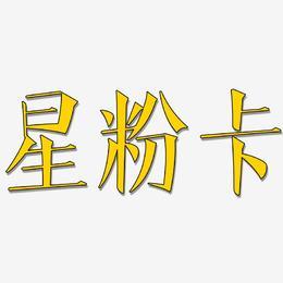 流量王星粉卡